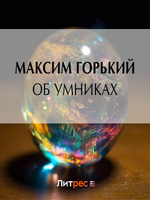 cover image of Об умниках